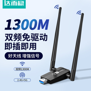 机无线网卡电脑WiFi接收器USB无限信号千兆网络免驱动发射WiFi6主机笔记本上网家用1300M外接联网 达而稳 台式