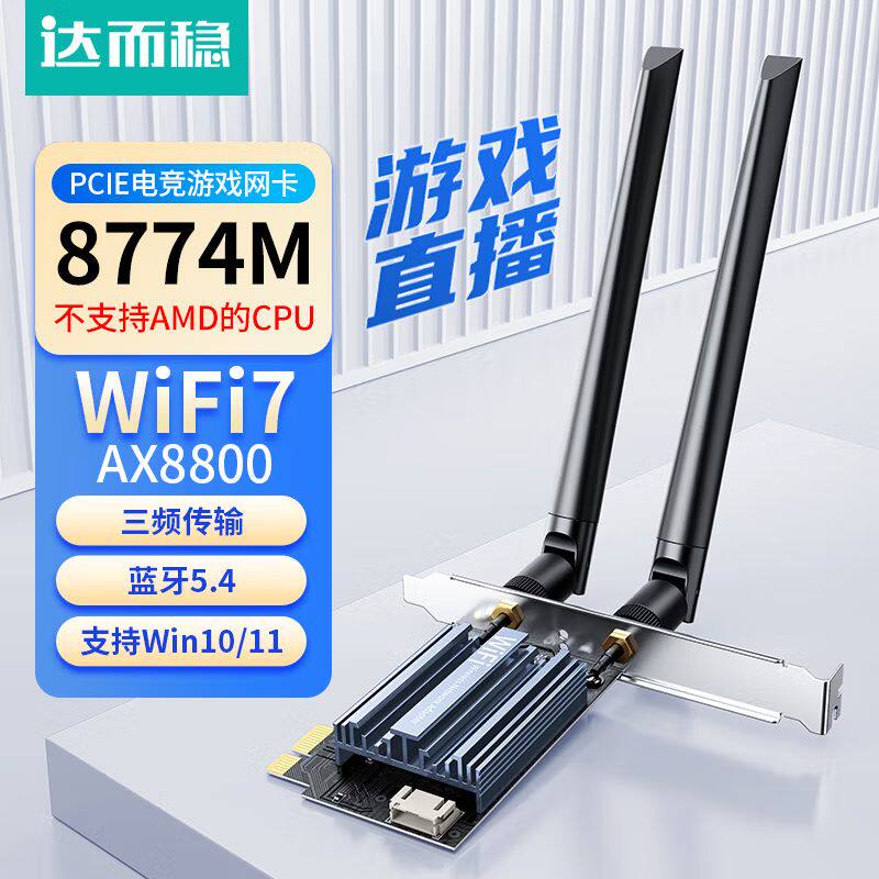 达而稳 无线网卡PCIE台式机三频6G千兆二合一蓝牙台式电脑内置插PCIE接口wifi7信号接收器