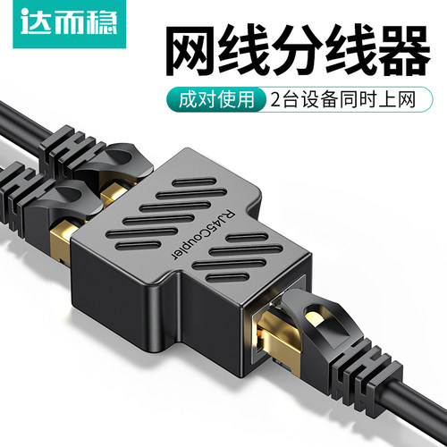 达而稳分线器二转接口同时上网