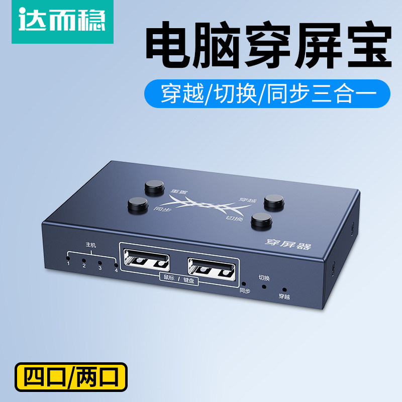 达而稳 穿屏宝USB鼠标键盘同步器二进一出热键穿屏切换同步2台主机电脑多开共用一套同步转接器共享控制器