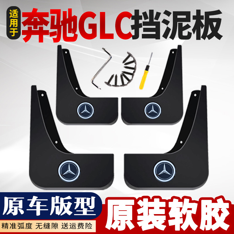 适用于2021款奔驰glc260挡泥板专用GLC300L挡泥皮奔驰汽车前后轮
