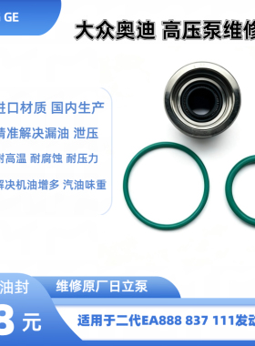 大众高压油泵油封维修包大众奥迪车型二代油泵EA111/EA888/EA837