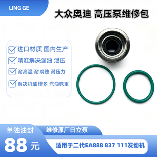 大众高压油泵油封维修包大众奥迪车型二代油泵EA111/EA888/EA837