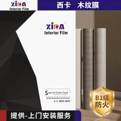 XIKA西卡木纹膜仿木纹贴纸TGA卡沃森现代波音软片酒店翻新自粘膜