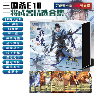 三国杀一将成名精选十周年大合集20神将星火燎原璀璨星河群英荟萃