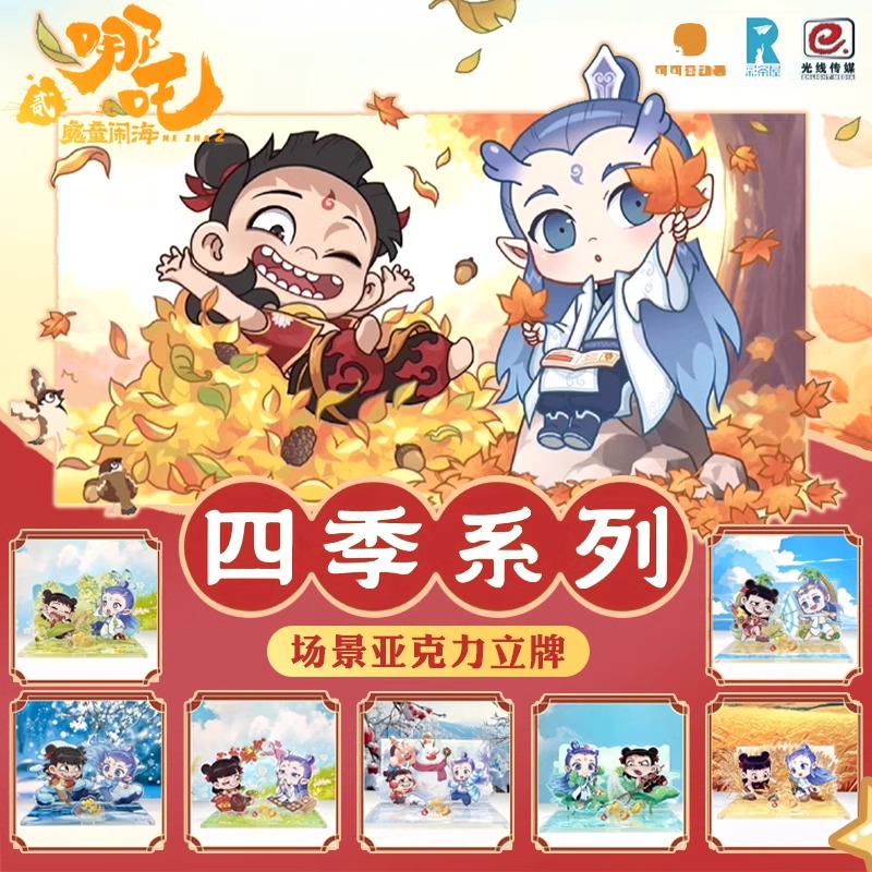 正版 哪吒之魔童闹海2四季场景亚克力立牌系列盲盒哪吒敖丙摆件