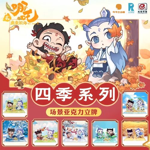 正版 哪吒之魔童闹海2四季场景亚克力立牌系列盲盒哪吒敖丙摆件