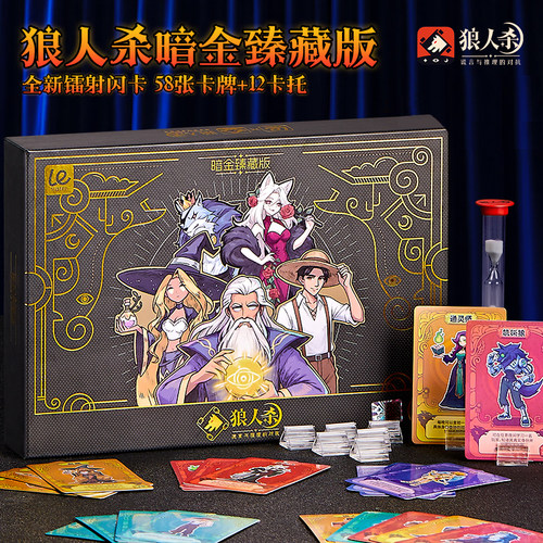官方正版狼人杀暗金臻藏版桌游卡牌成人聚会团建游戏天黑请闭眼