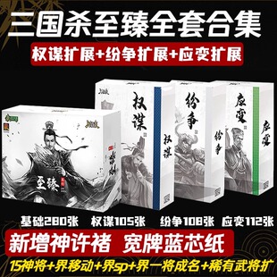 正版三国杀至臻全套桌游卡牌权谋纷争扩标准军争移动sp神将神许