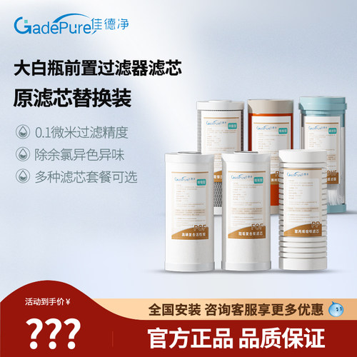 佳德净大白瓶前置过滤器通用滤芯