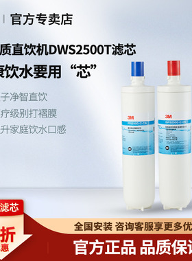 3M净水器双子净智DWS2500T-CN滤芯2000T 2597TDT-V290 390