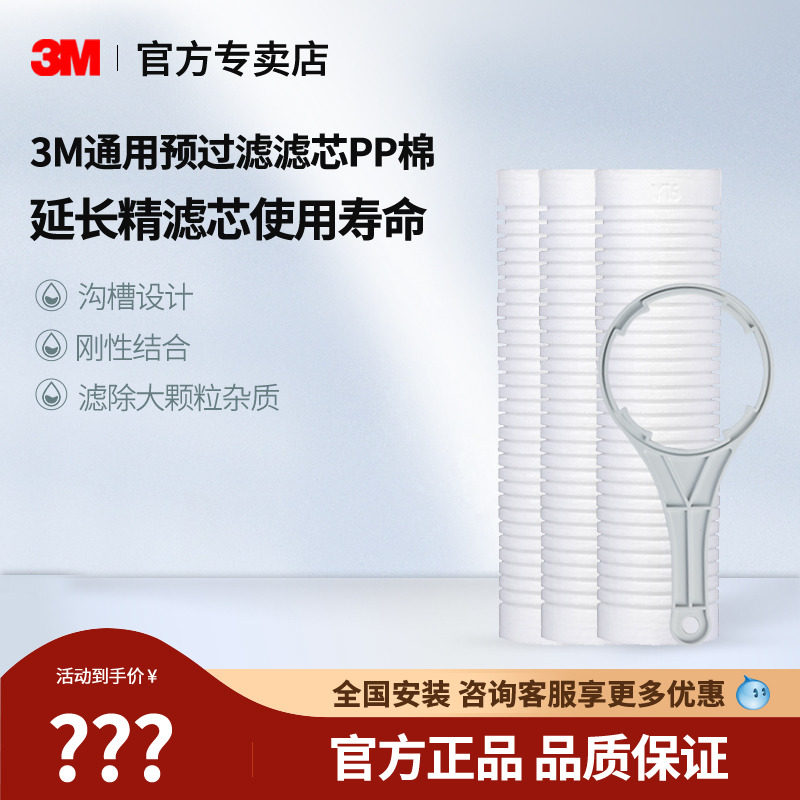 3M净水器滤芯家用净水机前置预过滤芯10寸PP棉滤芯Y16通用
