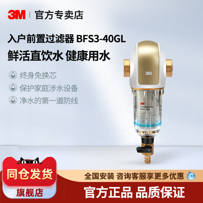 3M净水器中央前置过滤器家用反冲洗BFS3-40GL净水机BFS3-40BK同款