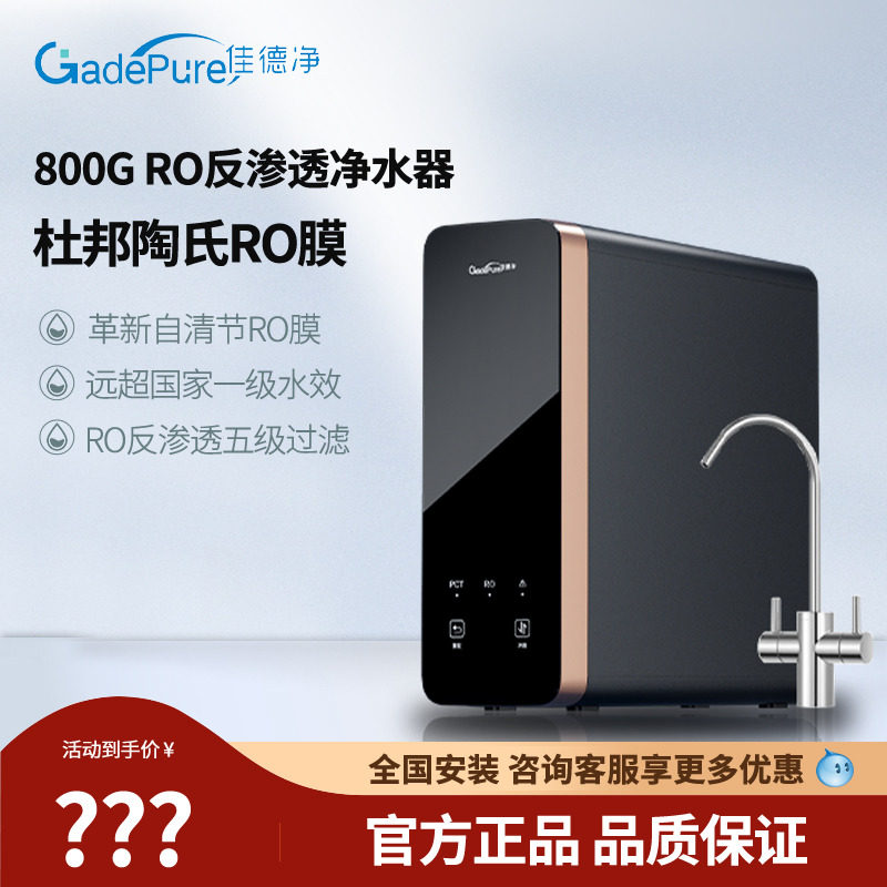 佳德净金标E800G反渗透RO净水器 家用直饮自来水厨下过滤器净水机