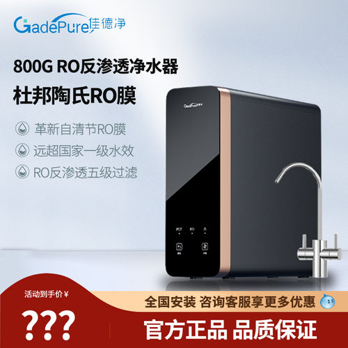佳德净800G反渗透RO净水器