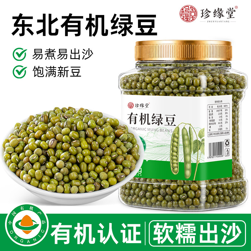 珍缘堂有机新绿豆官方旗舰店东北农家新鲜绿豆五谷杂粮颗粒饱满