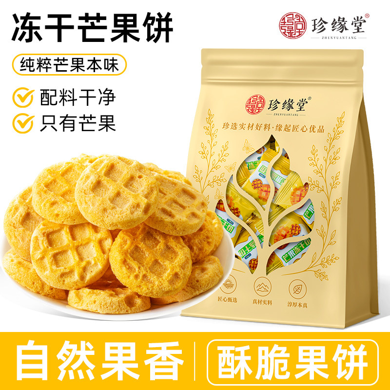 珍缘堂冻干芒果饼干水果味饼干儿童休闲即食酥脆小零食