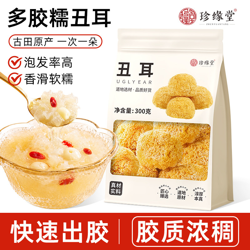 珍缘堂丑耳古田出胶银耳干货福建正宗新鲜糯白木耳非特级丑耳雪耳