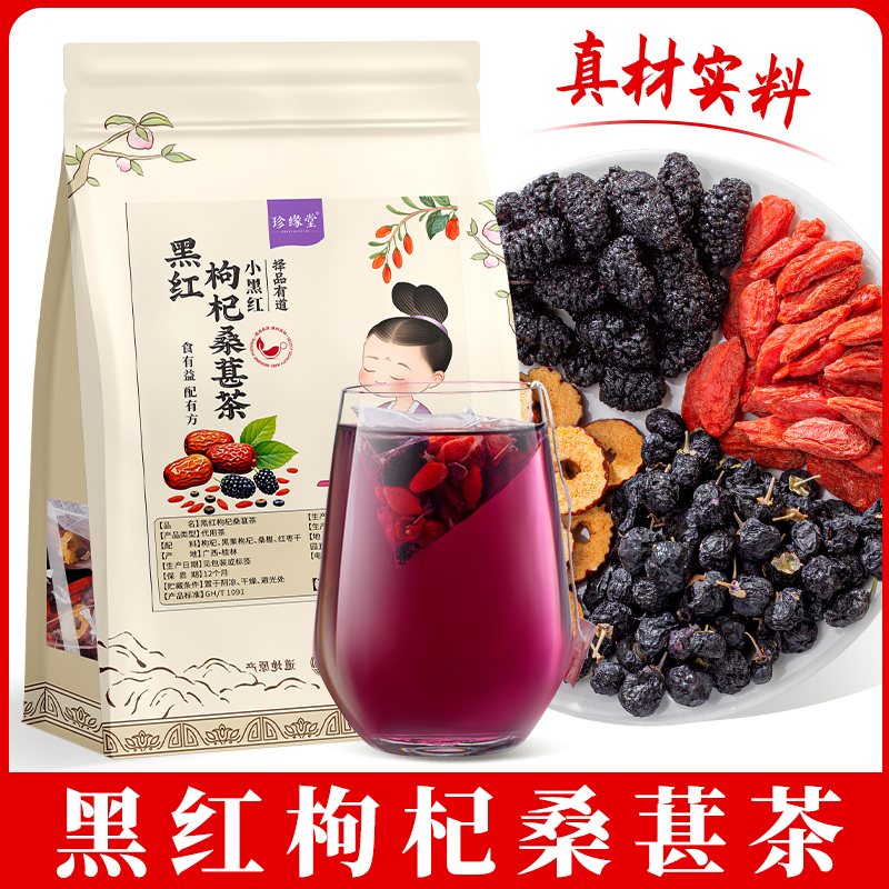 黑红枸杞桑葚椹红枣片组合正品茶包适合男女生泡水喝的独立小包装