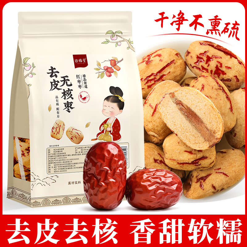 去皮去核红枣大枣新疆若羌特产正宗优质红枣干旗舰店正品干枣零食