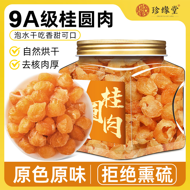 桂圆干肉龙眼干无熏硫无核无壳广西博白特产优质干货大桂圆干泡水