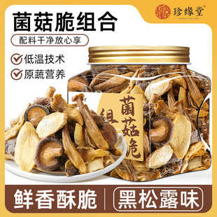 黑松露菌菇脆组合香菇鹿茸菇平菇杏鲍菇脆非油炸冻干零食即食休闲