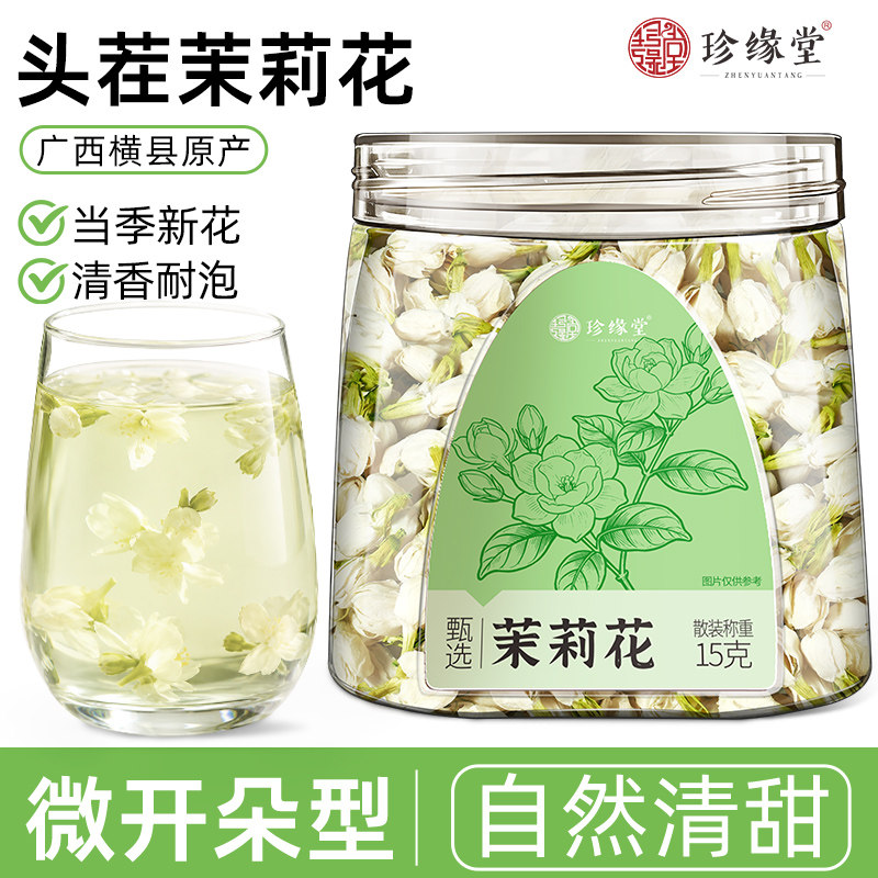 珍缘堂茉莉花茶叶官方旗舰店正品横州原产干花苞新茶叶冷泡泡水喝