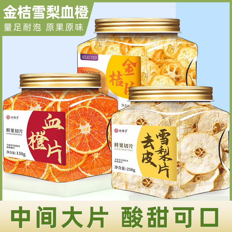 金桔雪梨干片血橙片水果茶组合儿童泡水饮品果茶适合女生泡水喝的