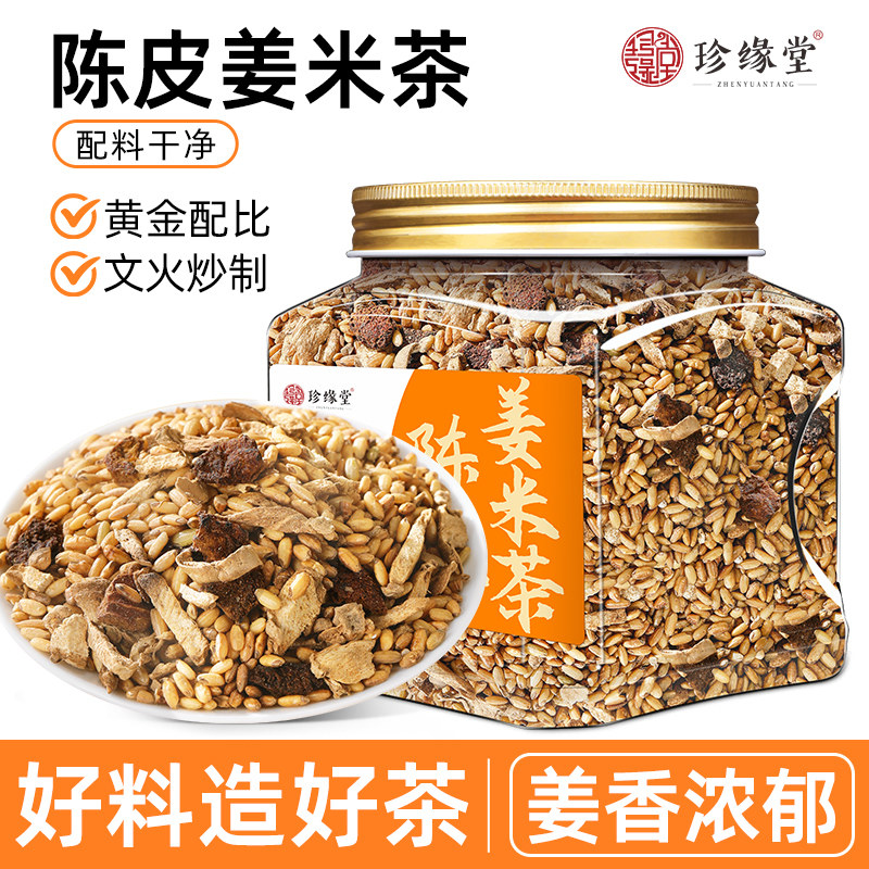 珍缘堂陈皮姜米茶大米姜丝茶炒米茶泡水代用茶谷物茶焦米茶小姜茶