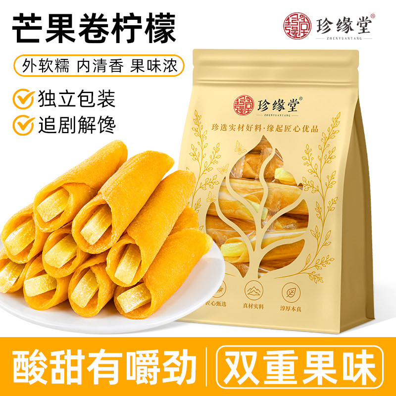 珍缘堂芒果柠檬卷芒果干零食即食芒果卷独立包装特色小吃小零食