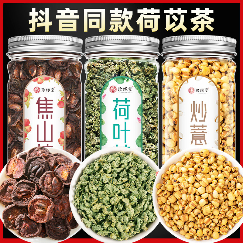 荷苡茶焦山楂炒薏仁米荷叶茶陈皮丝组合夏天女生泡水祛喝饮湿品,传统滋补营养品,养生茶,淘宝优惠券,粉丝福利购,淘宝优惠卷