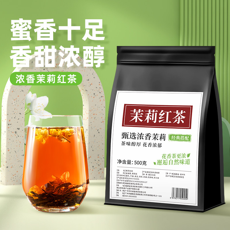 茉莉花茶官方旗舰店茉莉红茶500g茶叶浓香型非特级2024新茶冷泡茶