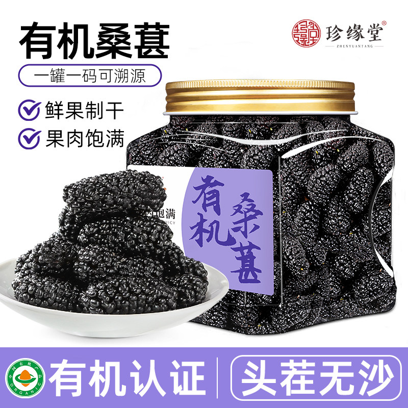 珍缘堂新疆有机桑葚干官方旗舰店新疆特产黑桑葚泡水干吃头茬大果