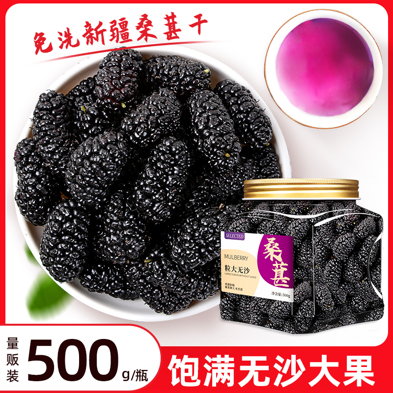 桑葚干500g新疆黑桑椹旗舰店官方即食桑葚茶非特级泡茶2024新货