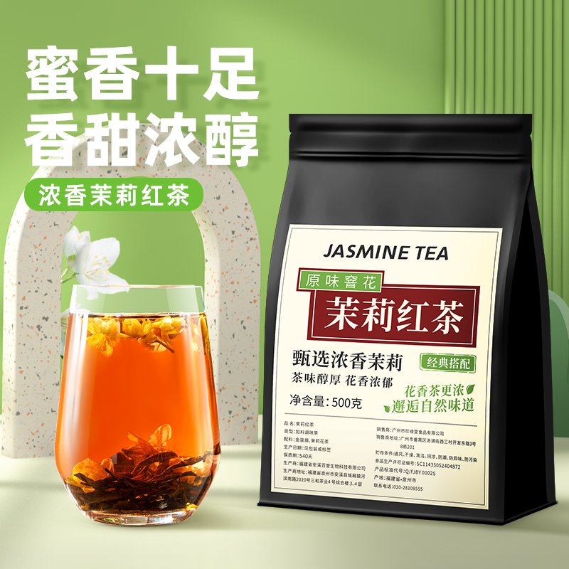 茉莉红茶茉莉花茶叶浓香型冷泡茶