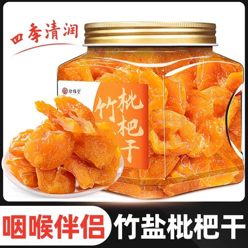 竹盐枇杷干官方旗舰店正品枇杷果干琵琶干即食蜜饯果脯办公零食