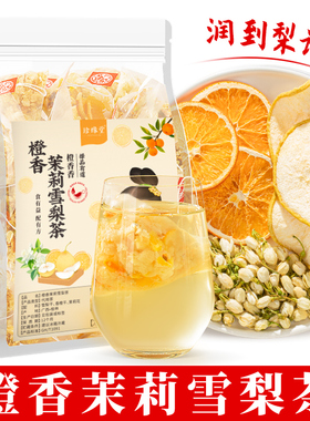 橙香茉莉雪梨茶水果茶包适合女生喝的养生茶茉莉干花雪梨干冲饮