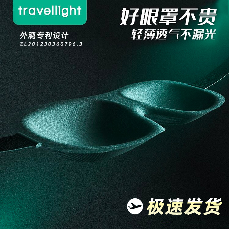 travellight 3d立体眼罩睡眠罩耳塞