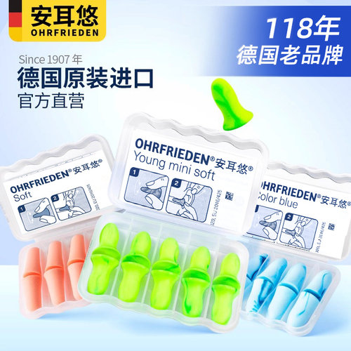 德国原装进口安耳悠舒适降噪耳塞