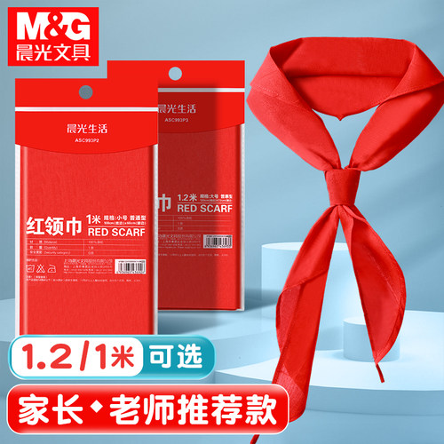 晨光红领巾小学生纯棉通用