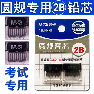晨光文具圆规2B铅芯替芯考试圆规替芯金属圆规替芯2.0mm直径圆规通用铅芯铅芯替换芯圆规替换芯新款 圆规铅芯