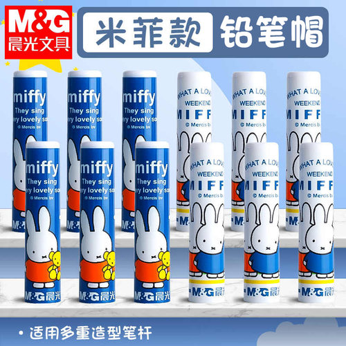 晨光米菲铅笔帽笔套铅笔延长器