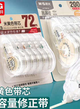 晨光原纸色隐形修正带米黄色修正带初中生专用修改带学生专用护眼色黄色涂改带大容量静音修正带改错带