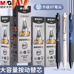 晨光书写小行家按动中性笔ST头替芯大容量笔芯学生同刷题笔芯考试专用高颜值尖锥按动秒干0.5m碳素黑色水笔芯