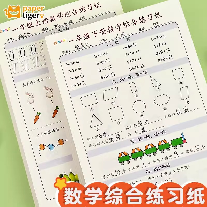 数学综合练习纸二三四年级上册