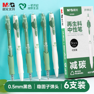 晨光GP1008按动中性笔ESG环保记可降解再生考试书写学生大容量速干不脏手办公签字专用黑笔碳素黑笔子弹头
