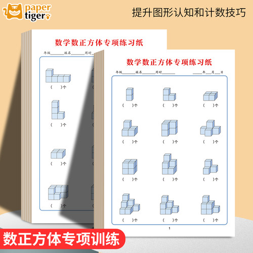 一年级小学生数学数正方体练习纸