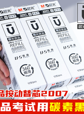 晨光2007优品按动中性笔芯0.5mm碳素黑色按动笔芯子弹头U-5学生用水笔替芯考试专用速干文具黑笔芯676tg5替芯