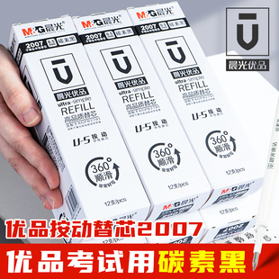 晨光2007优品按动中性笔芯0.5mm碳素黑色按动笔芯子弹头U 5学生用水笔替芯考试专用速干文具黑笔芯676tg5替芯