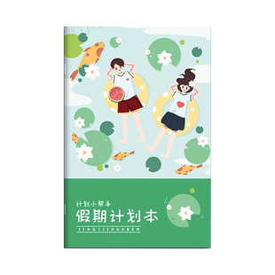 假期计划本寒暑假期计划本预习日程表笔记本time时间管理轴学生学习规划安排效率手册学生自律打卡本记事本子